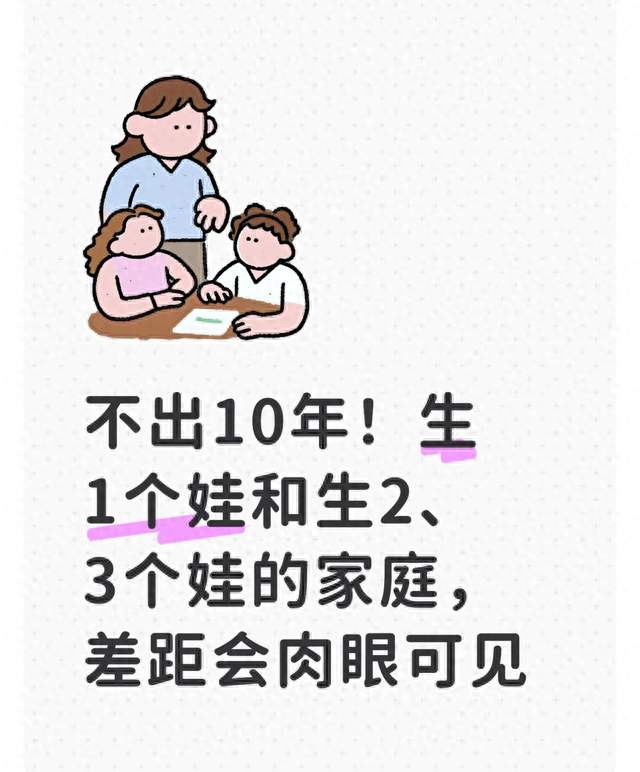不出10年！生1个娃和生2、3个娃的家庭，差距会肉眼可见