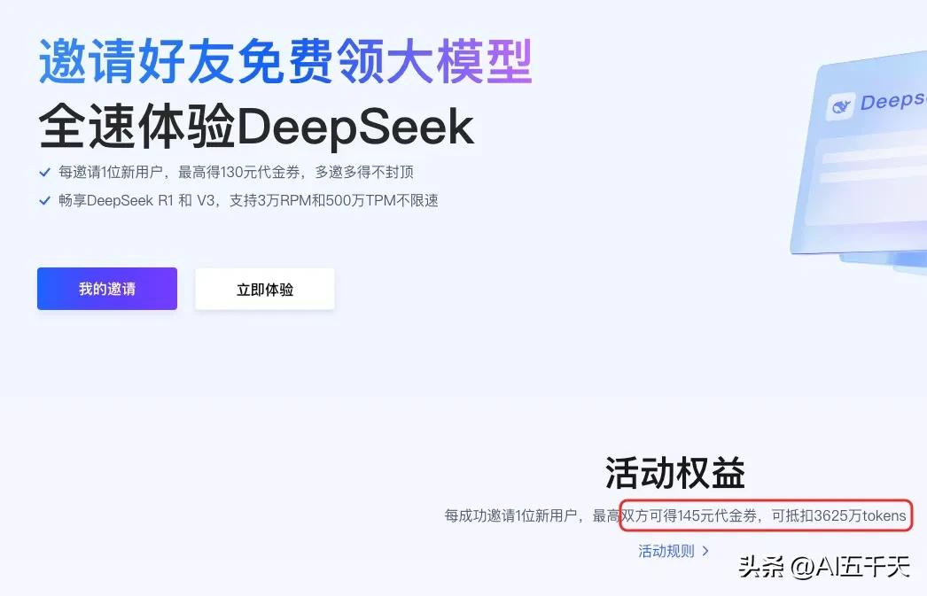 卧槽！火山引擎免费领DeepSeek 大模型，用我的邀请码注册，咱们都获得 15