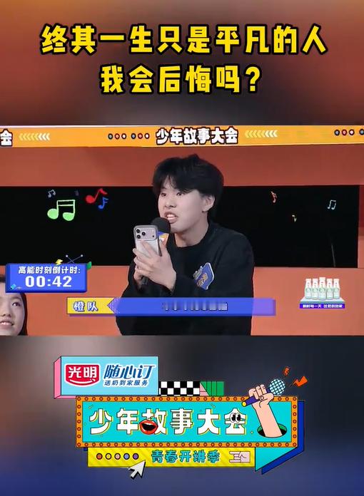 少年故事大会这道辩题引人深思少年故事大会少年自由辩论名场面，辩题终其一生只是平凡