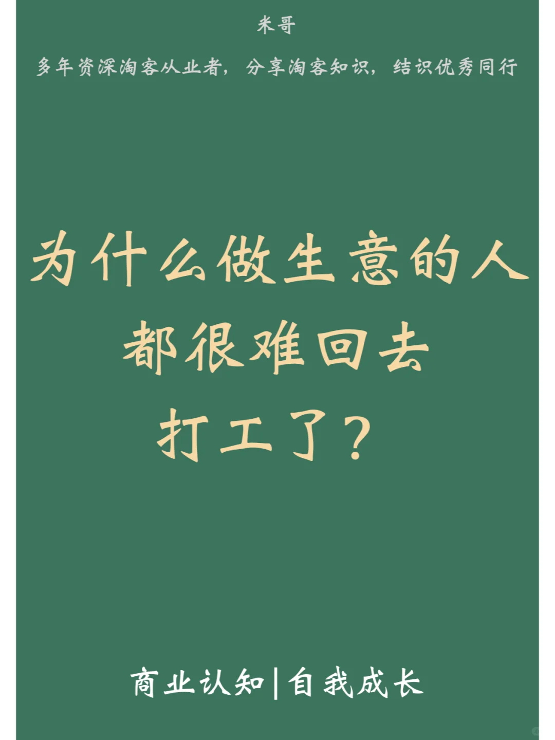 为什么做生意的人都很难回去打工了？