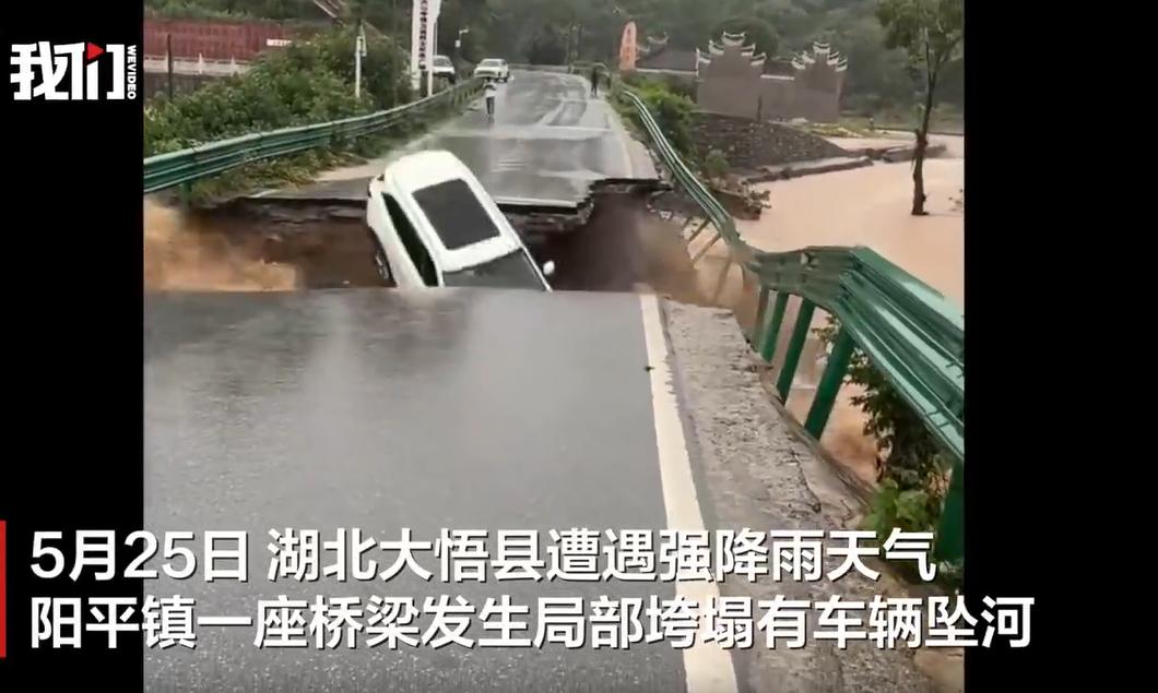 5月25日，湖北大悟县遭遇强降雨，当地阳平镇一座上世纪90年代修建的乡村桥梁，受