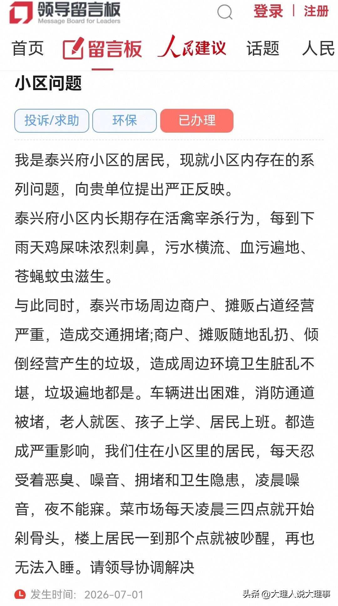 7月1日大理网民向领导留言投诉小区存在的卫生交通噪音等一系列问题❗️
我是泰X府