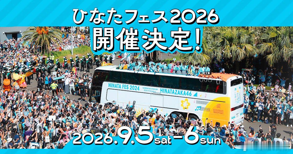 日向坂46 将于9月5日、6日举办第二届《ひなたフェス2026》。2024年举办