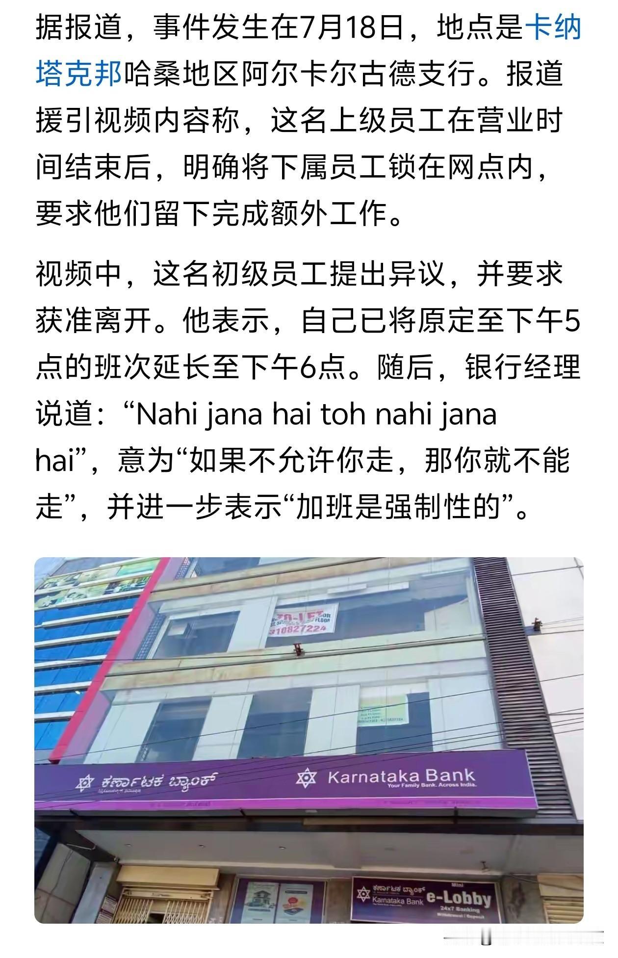 不加班不让走？印度银行经理锁门逼着加班，印度网友：这是非法拘禁！

居然没有普通
