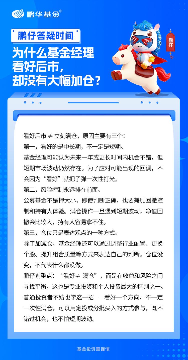 有鹏友问：“基金经理路演里明明说看好市场，为什么一季报出来，仓位变化并不大，看好