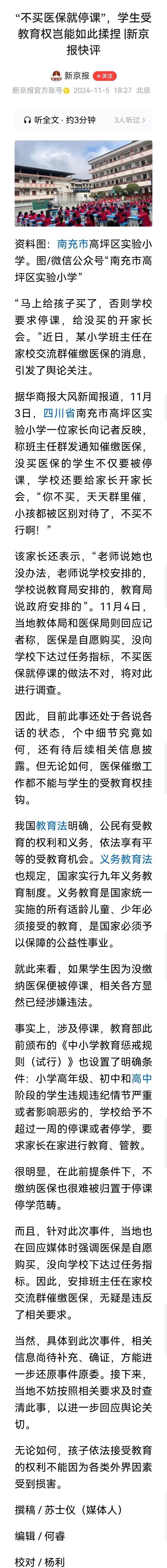 >四川南充高坪区某小学班主任，在家校交流群催缴医保。称没买医保的学生不仅要被停课