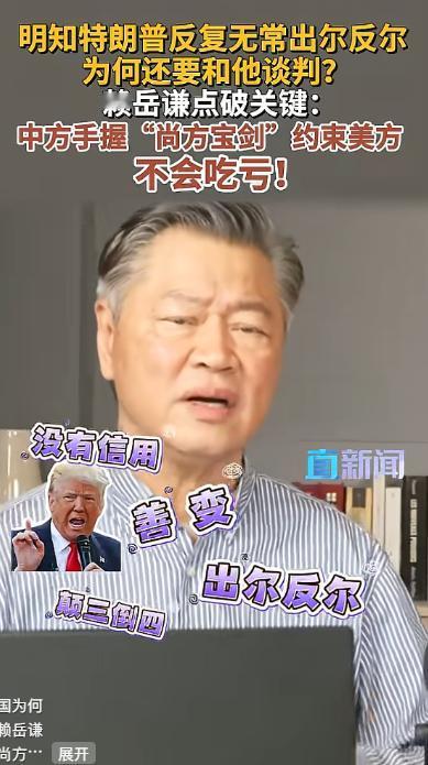 手握制胜底牌！5月11日赖岳谦表示：中方不惧特朗普反复无常，耐心博弈背后藏深层大