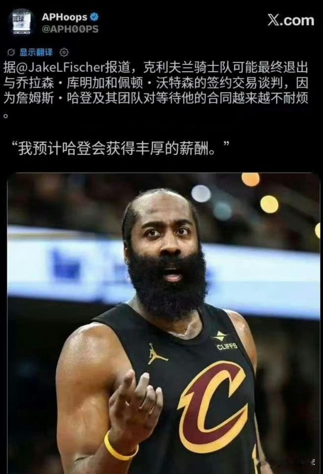 哈登对骑士队的补强已经失去耐心[泪奔]赶紧先续约吧！

外媒体爆料：哈登的团队开
