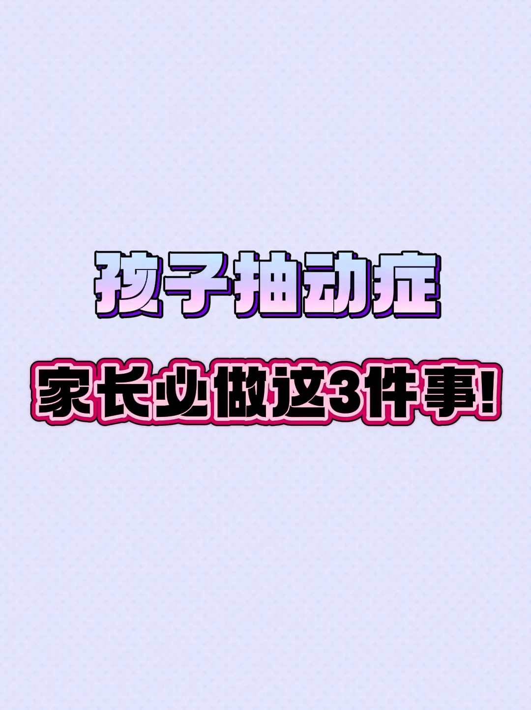 孩子抽动症，家长必做这3件事。