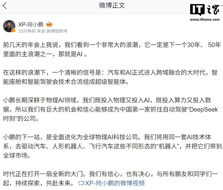 【何小鹏：我们有信心成为中国第一家抓住自动驾驶“DeepSeek 时刻”的公司】