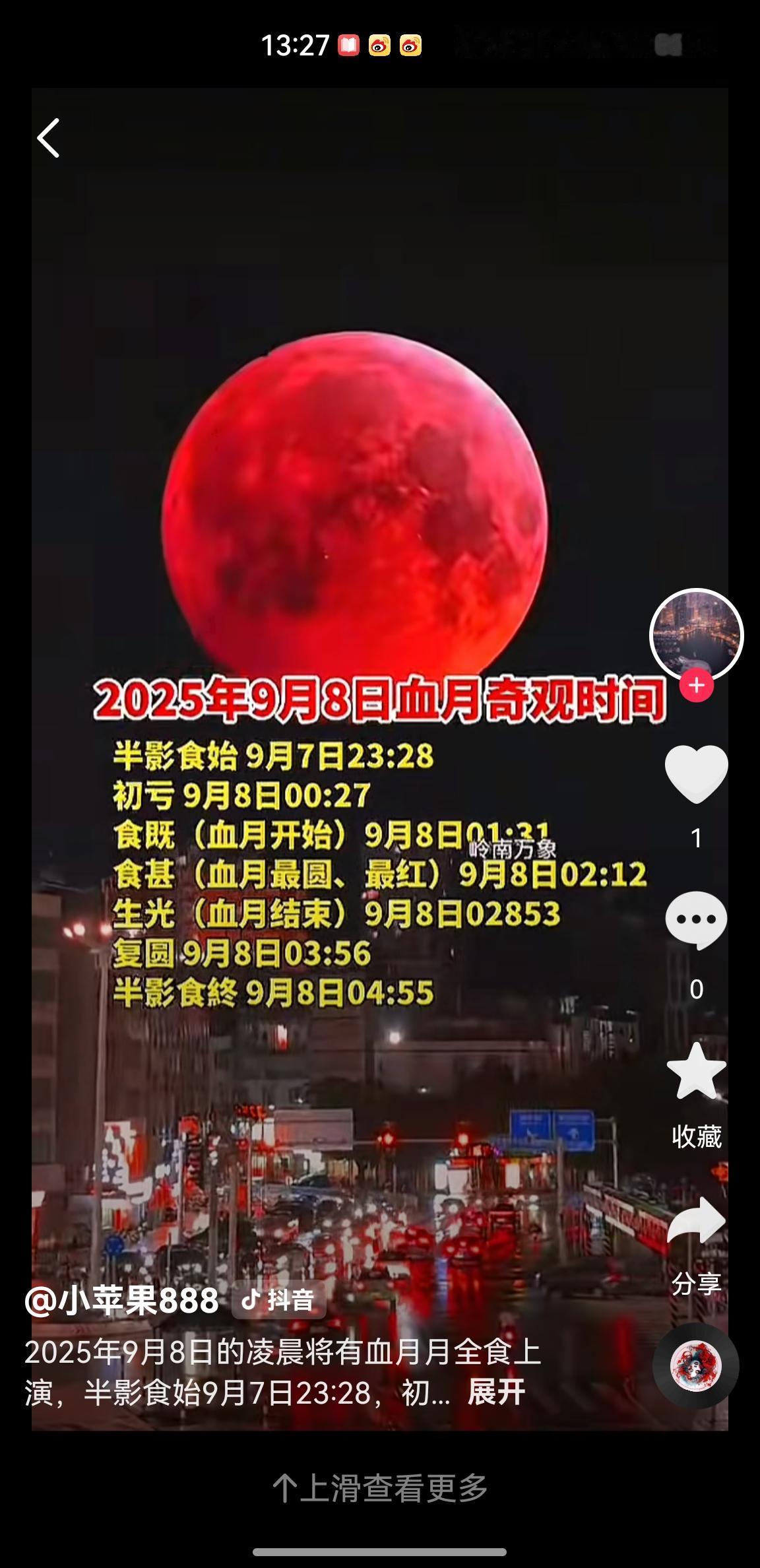 奇观！关注！共赴血月之约，邂逅宇宙浪漫！

三年等一回！9月7日深夜至8日凌晨，