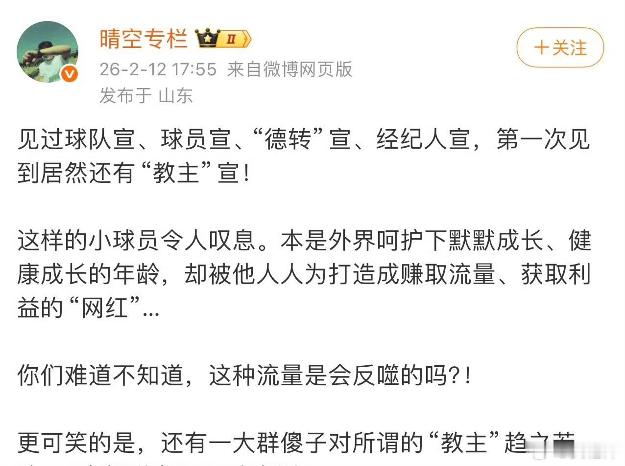 王晓龙的亲密战友，山东籍媒体人何乐再次贬损中国足球小将 ：2月份，称“教主”、“