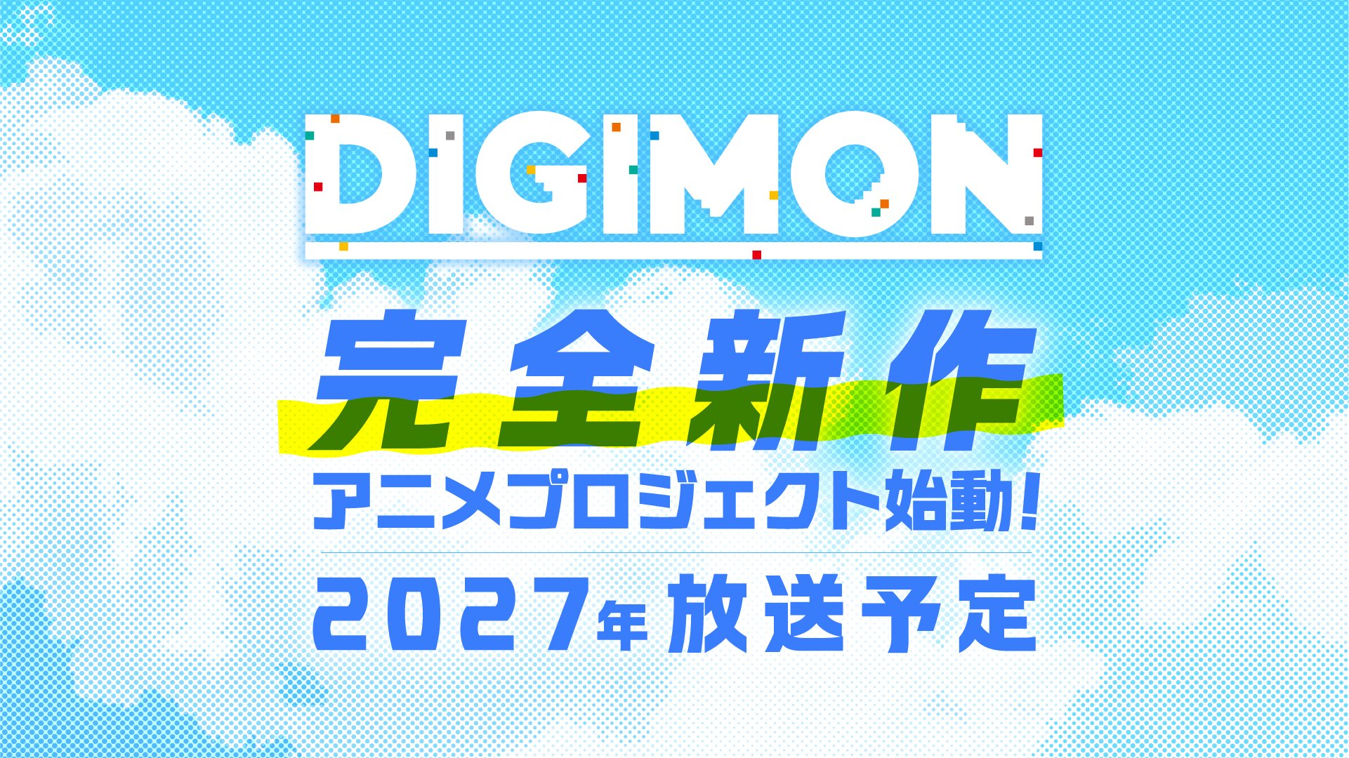数码宝贝 完全新作动画制作决定！预定2027年开播 