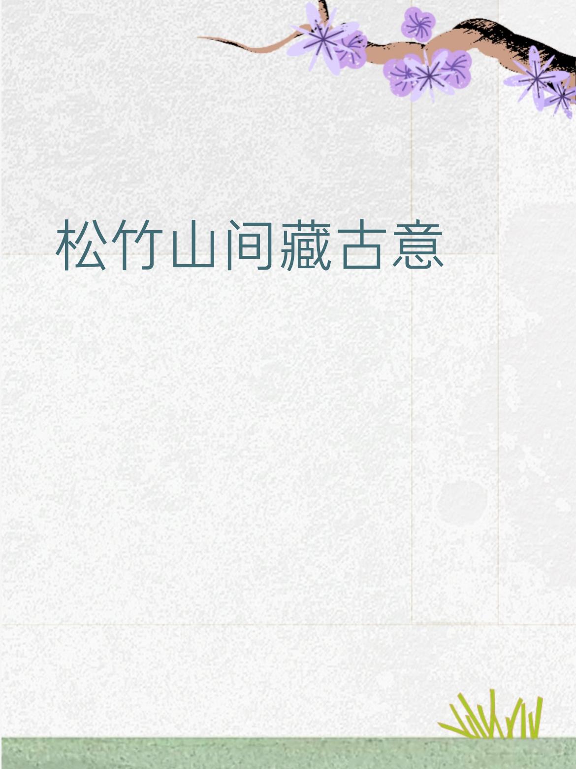 下联：云烟笔下入诗情
 
简单口语拆解赏析
 
- 松竹山间 对 云烟笔下：一个