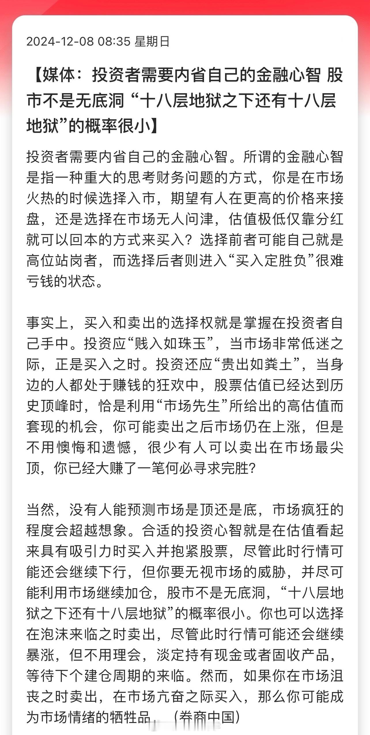 媒体：投资者需要内省自己的金融心智，股市不是无底洞 “十八层地狱之下还有十八层地