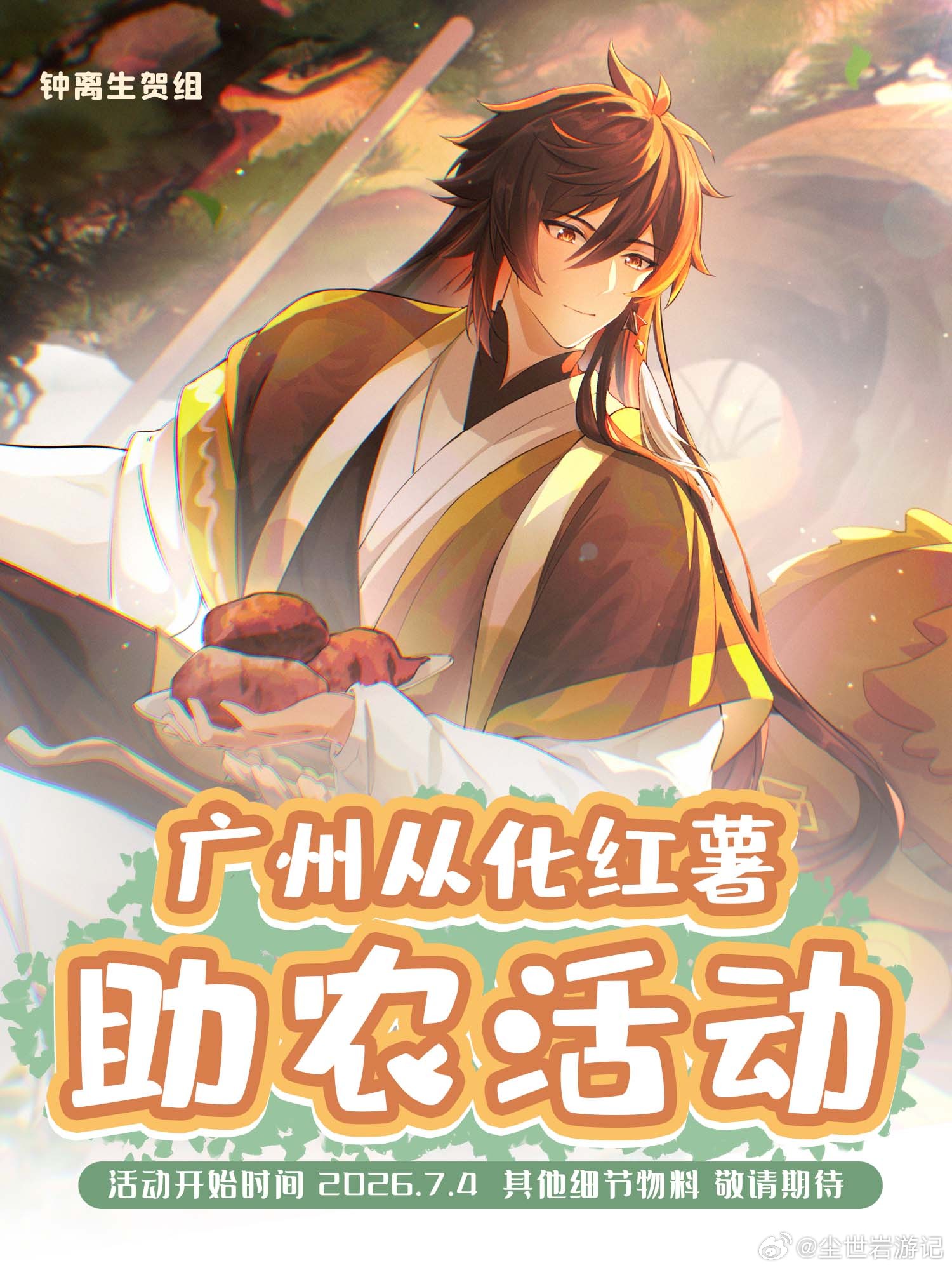 钟离生贺组·广州从化红薯助农活动 初宣为助力乡村农产品外销，钟离生贺组开启广州从