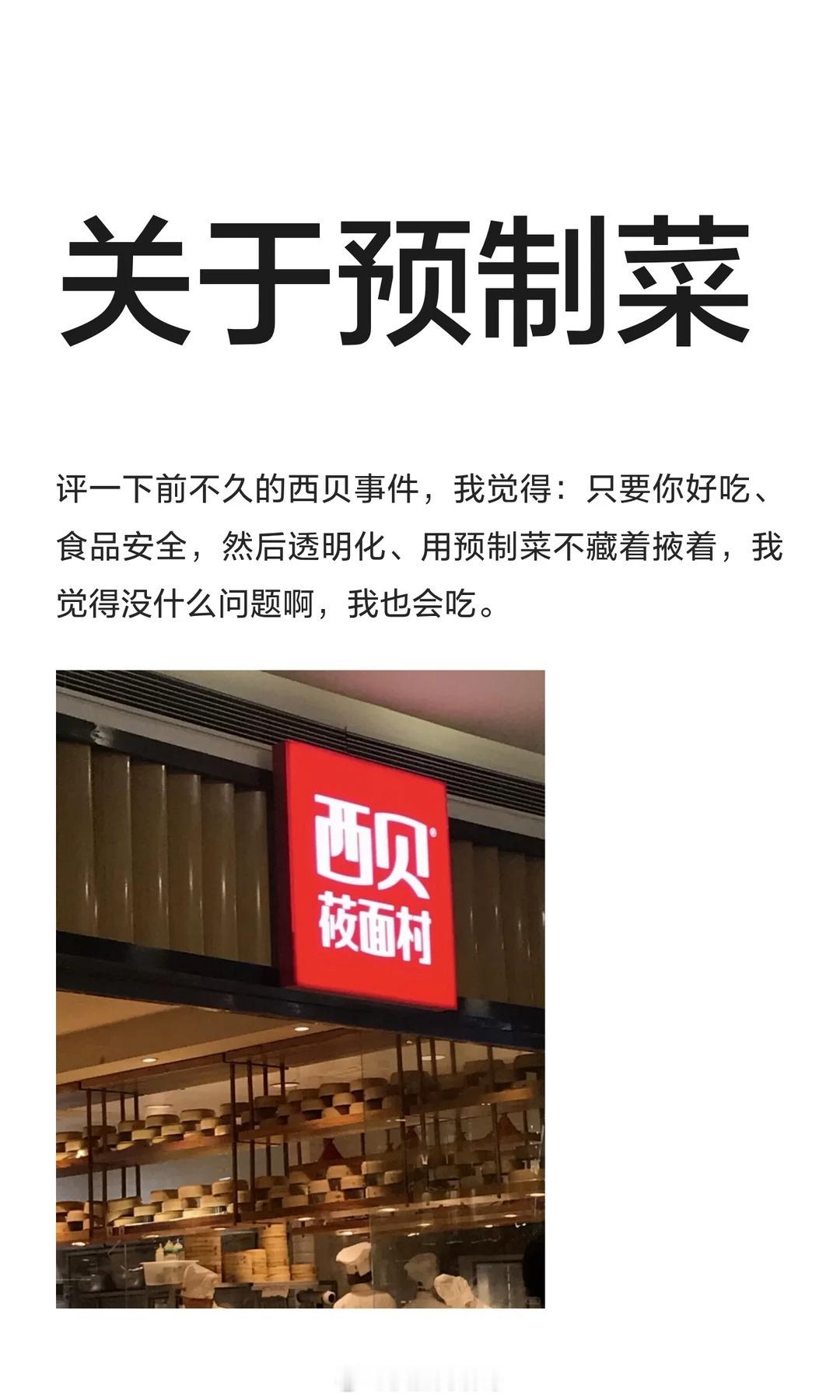 评一下前不久的西贝事件，我觉得：只要你好吃、食品安全，然后透明化、用预制菜不藏着