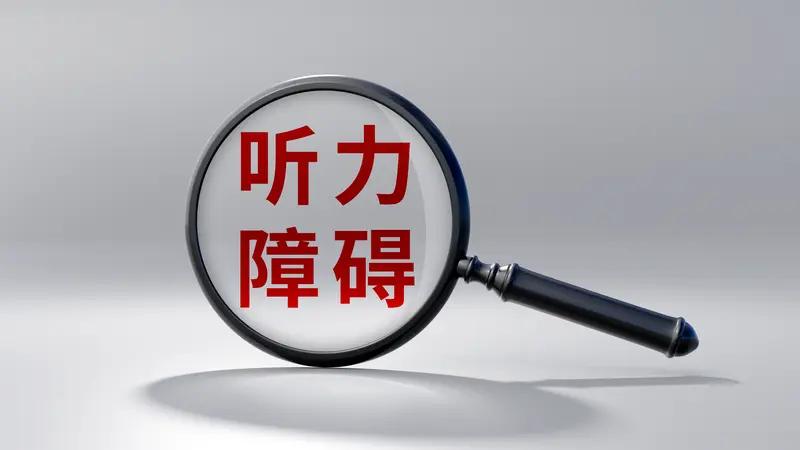 老人听力、视力差影响大吗? 老人听力、视力差影响可太大了。国际老年听力专委会报告