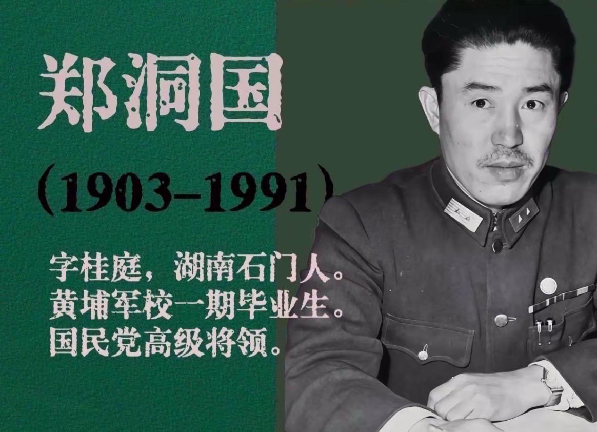 抗日名将郑洞国，1903年1月13日出生于湖南省石门县磨市镇，1924...