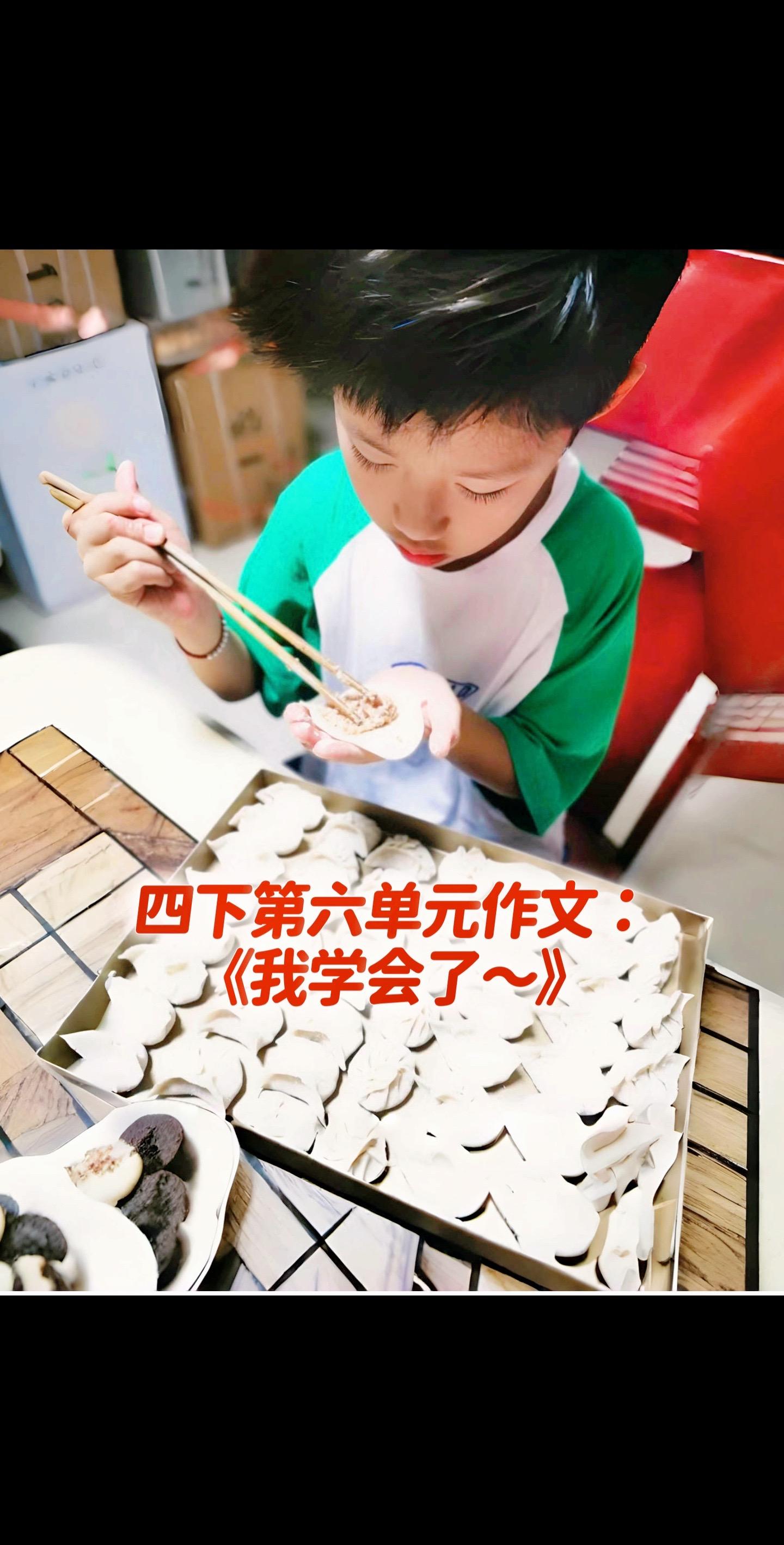 宝妈们，小学四年级下册第六单元习作《我学会～》，同步优秀范文《我学会了包饺子》，坚持仿写，考试就像抄题一样顺利。