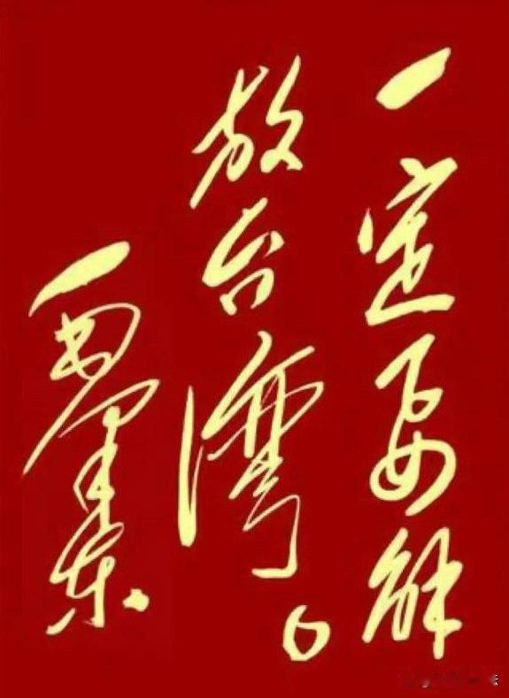 台海统一：解放战争未竟的收官之战
 
1946至1949年，中国共产党带领亿万人