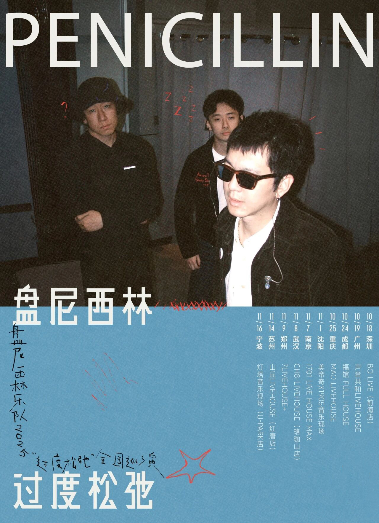 盘尼西林 「过度松弛」2025巡演 首站即将开启🈺️盘尼西林全新单曲《雨季》&