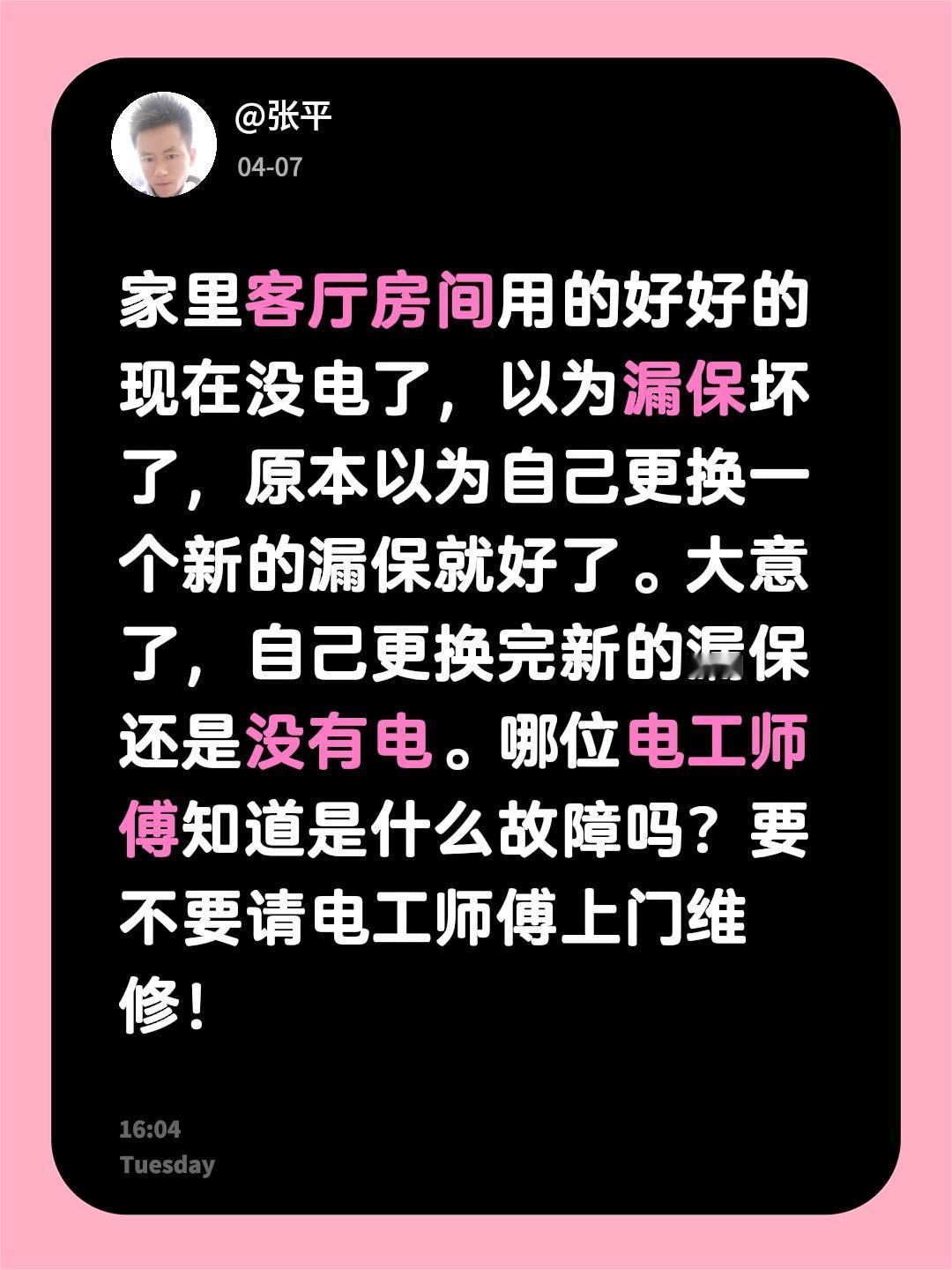 家里客厅房间用的好好的现在没电了，以为漏保坏了，原本以为自己更换一个新的漏保就好