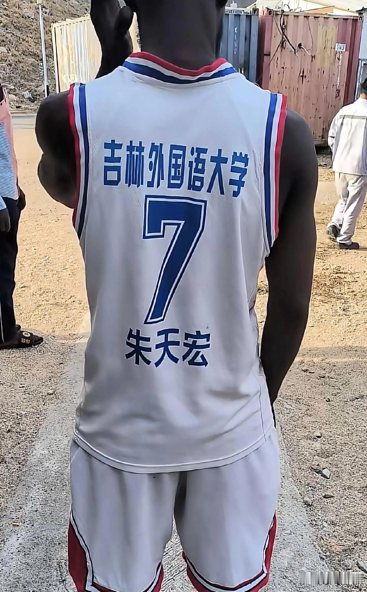 吉林外国语大学的朱天宏，你的衣服已经在非洲了，质量很好！
网上看到一张图片，是一