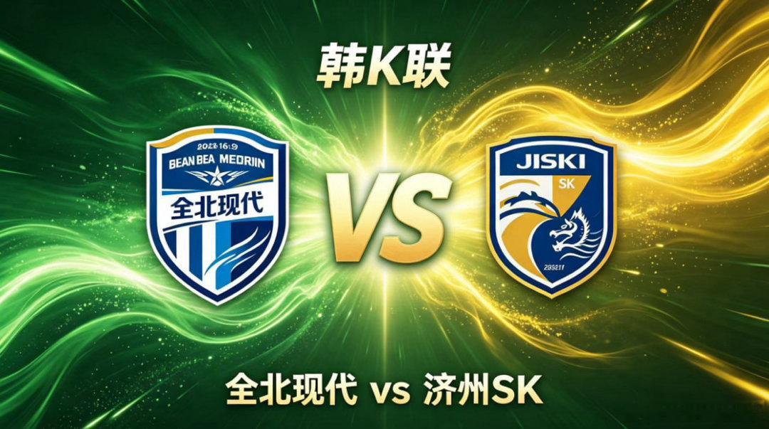 韩 K 联 19:00 全北现代 vs 济州 SK全北现代的比赛哲学，扎根于「体