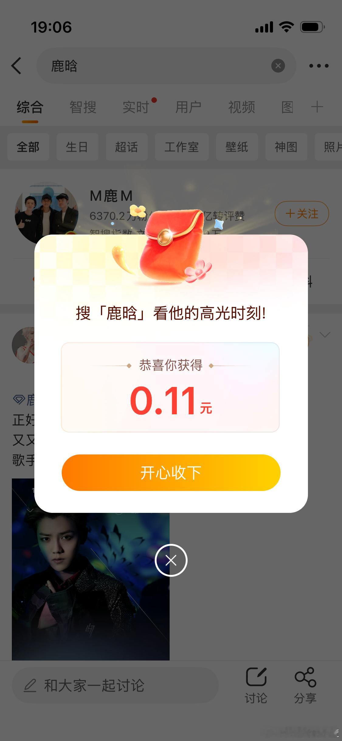 鹿晗 红包大家快去搜鹿晗真的有红包。这是我刚领的0.11元。你们领到多少？ 
