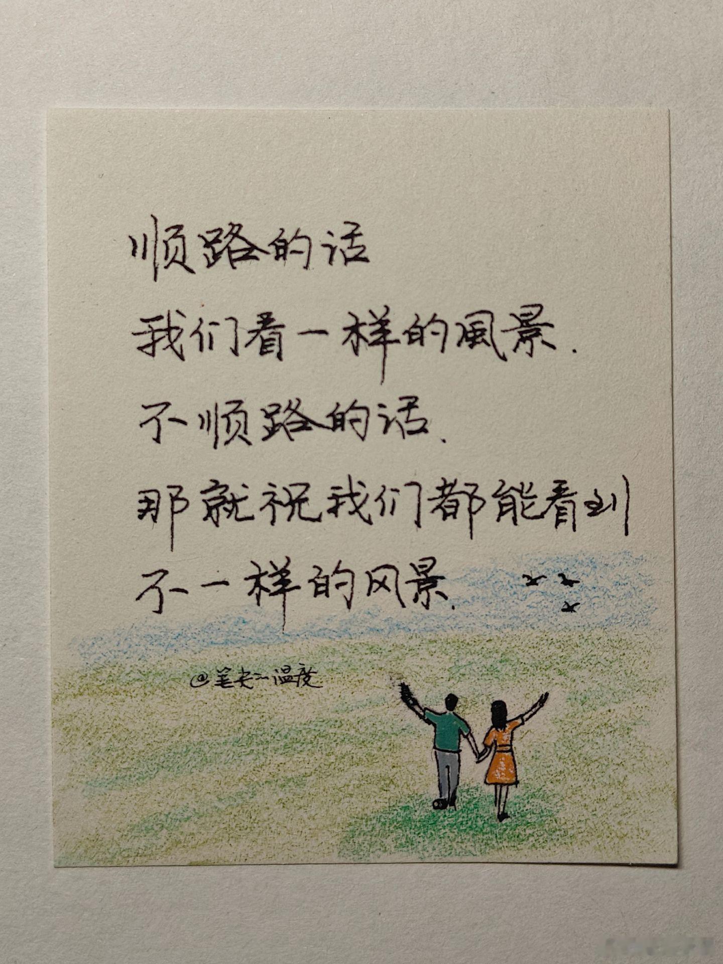 随手拍人与人的缘分本就长短不一，有幸并肩就珍惜眼前风景，若是终点不同，也真心祝愿