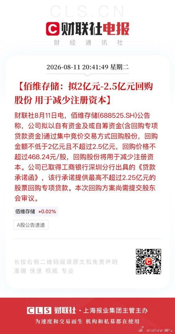 【佰维存储：拟2亿元-2.5亿元回购股份 用于减少注册资本】财联社8月11日电，