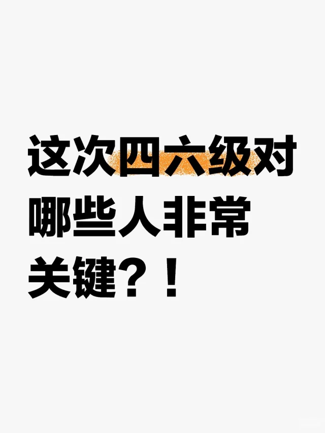 四六级对哪些人关键？
