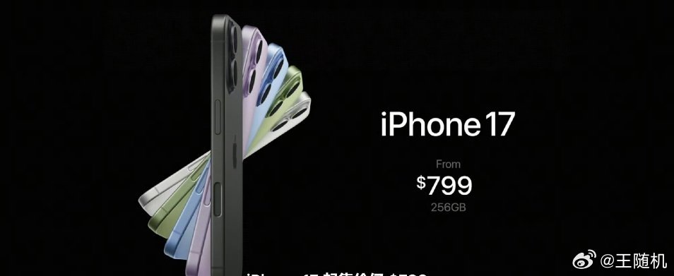 苹果发布会iPhone 17系列价格来了，全系256G 起步iPhone17 售