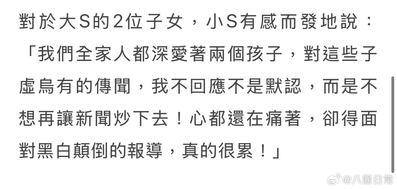 小S回应监护问题和大S雕像揭幕仪式孩子出席问题，表示没有人提过共同监护的事情，法