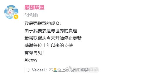 网友爆料炒美股财富自由！B站知名LOL赛事集锦博主“最强联盟”宣布停更在评论区有