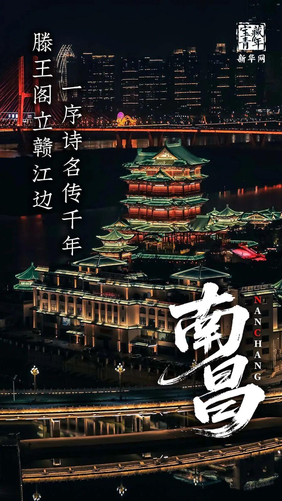 你或许能脱口而出《滕王阁序》的千古名句，却未必读懂字句里藏着的南昌。这座被王勃盛