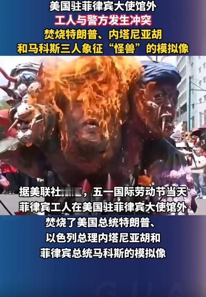 美国驻菲使馆前大乱，当地工人直接跟警方干起来了，他们还烧了三个“怪兽”模样的模拟