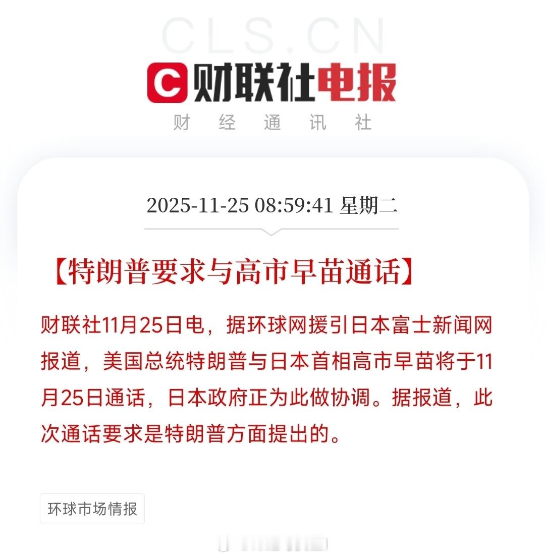 特朗普给高市早苗打电话