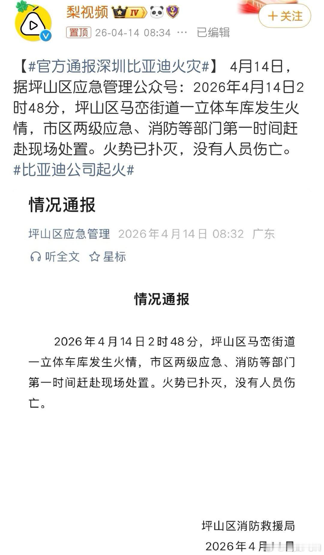 官方通报深圳比亚迪火灾 事情很清楚，不要传谣了，只是一个立体车库，无人员伤亡，具