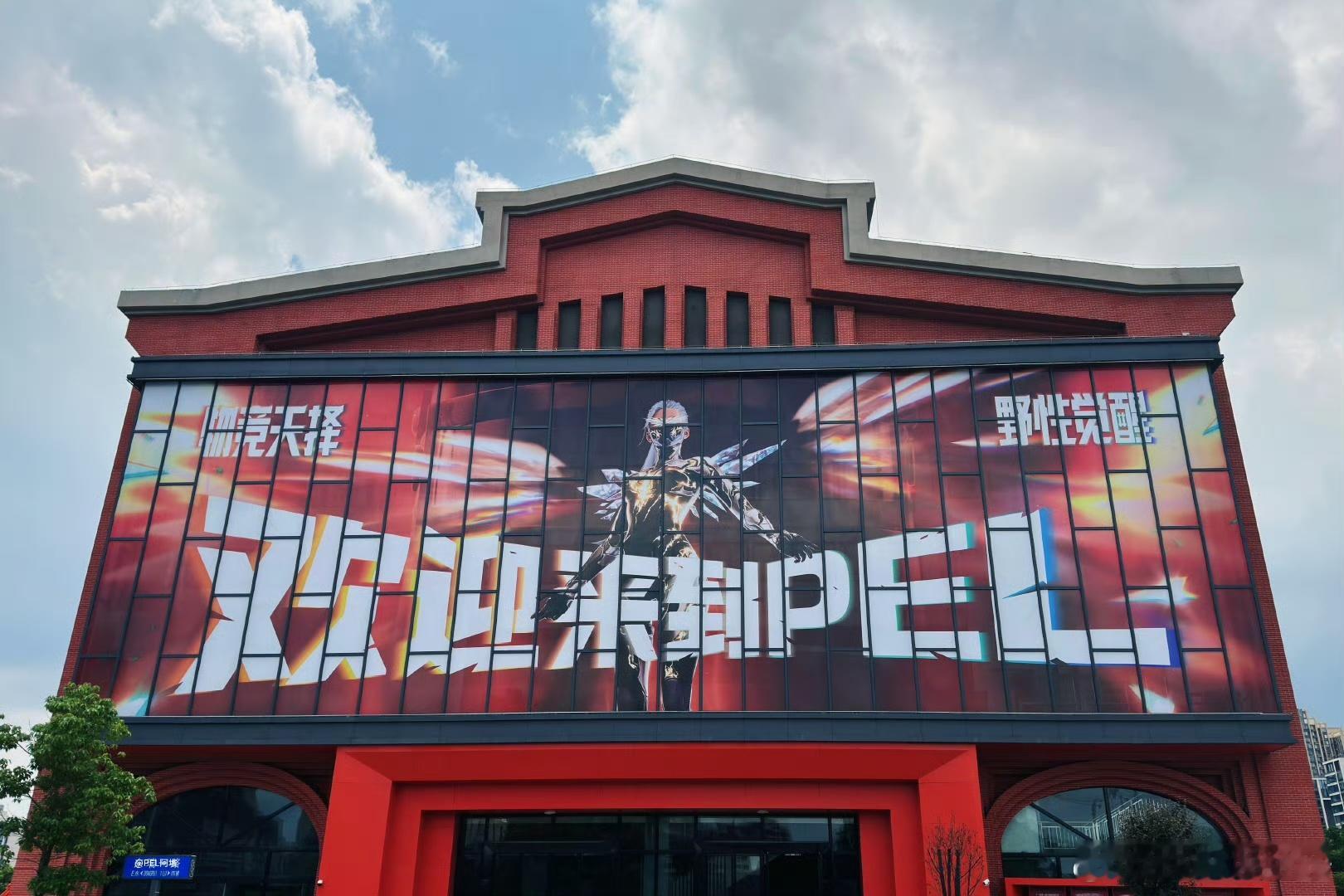 PEL夏季赛今日开赛 欢迎回到PEL！夏季赛突围赛今日打响，期待各支战队的表现！