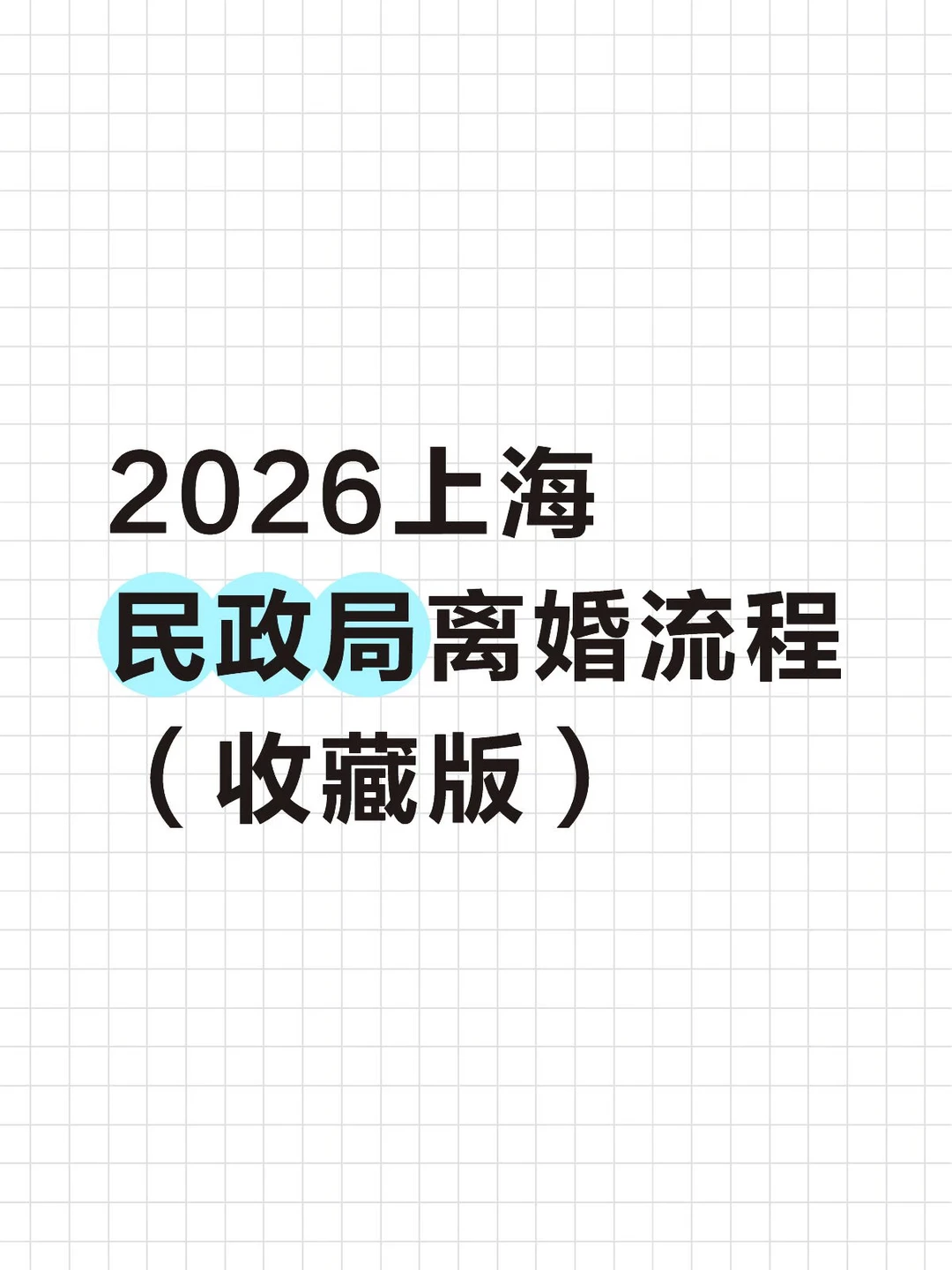 2026年上海民政局离婚流程（收藏版）