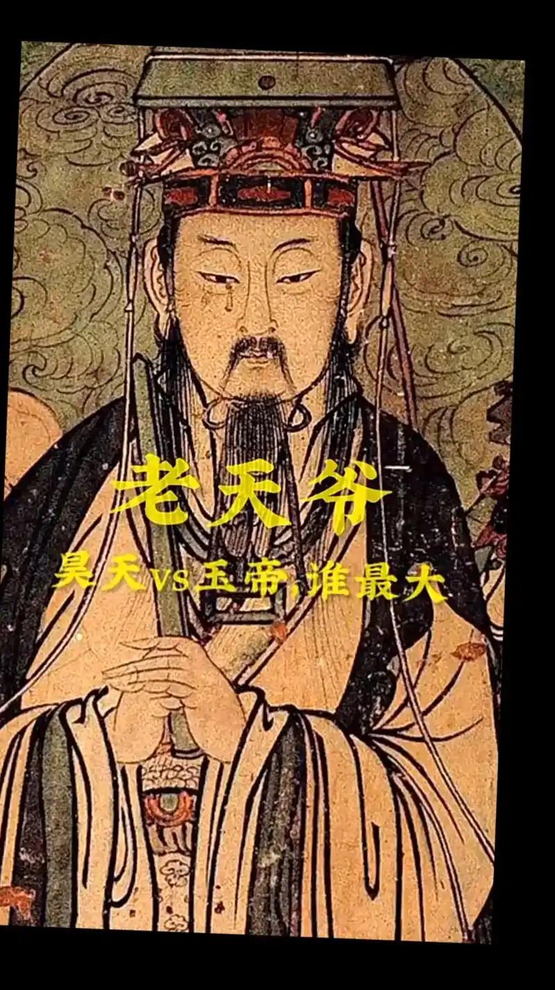 人们常说的老天爷到底是谁？
       说法不一，很多人心中老天爷指的是昊天上
