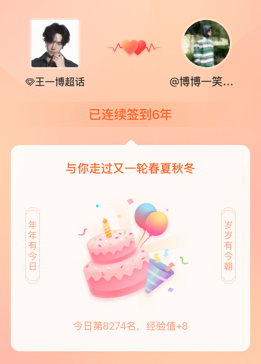 王一博[超话]我在王一博[超话]连续签到6年啦，还要一起走过很多个春夏秋冬~ ​