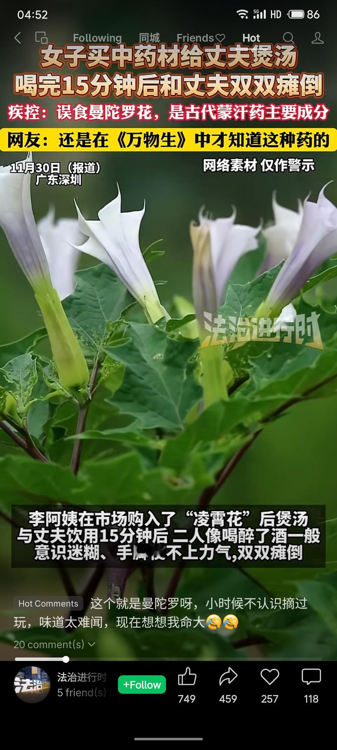 一对深圳夫妻饮用“凌霄花”煲汤后中毒瘫倒，经检测汤内竟混有剧毒曼陀罗。此花外形与