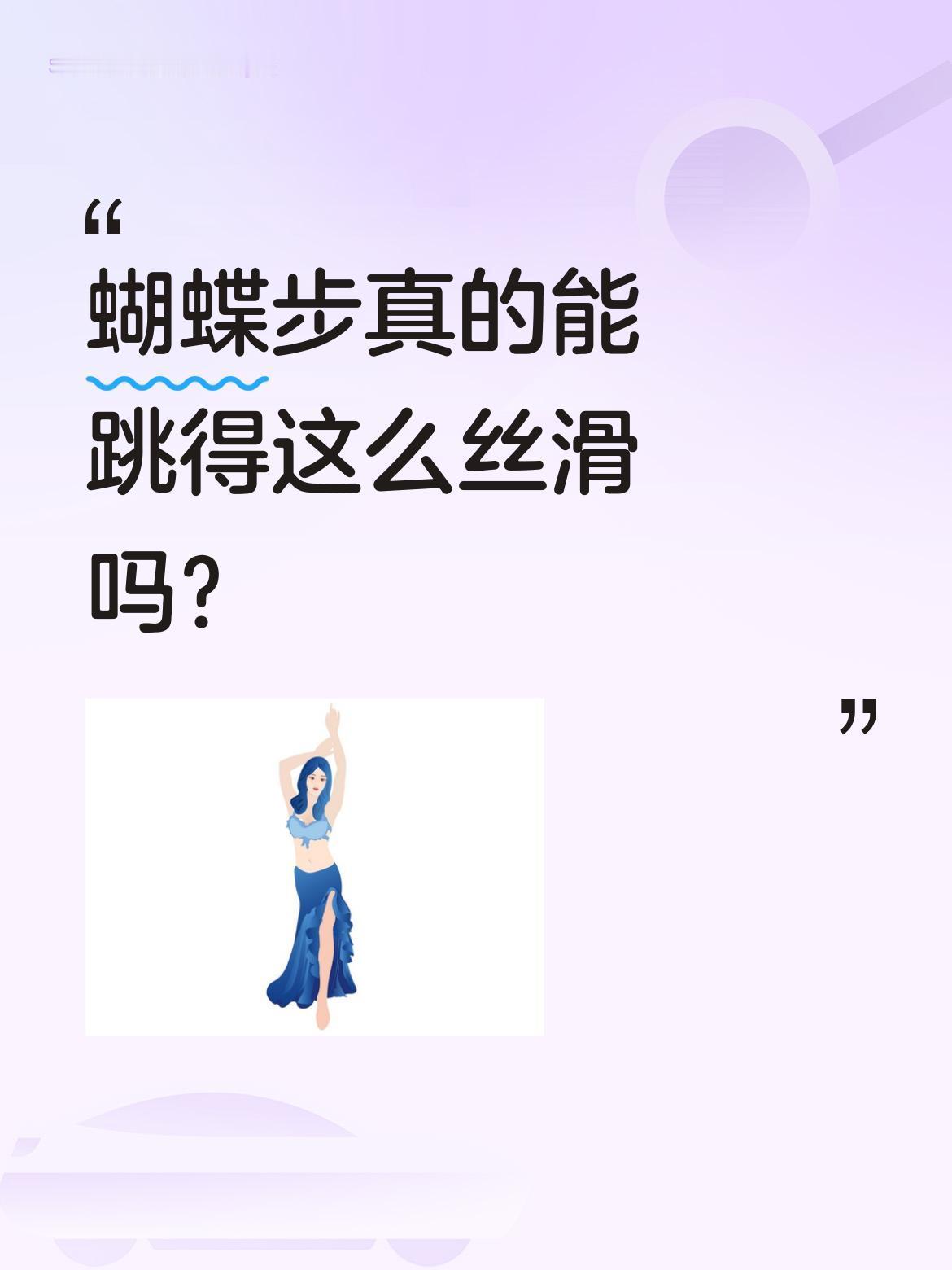 蝴蝶步真的能跳得这么丝滑吗？
最近有位小姐姐的蝴蝶步视频火了，一小时就收获20万