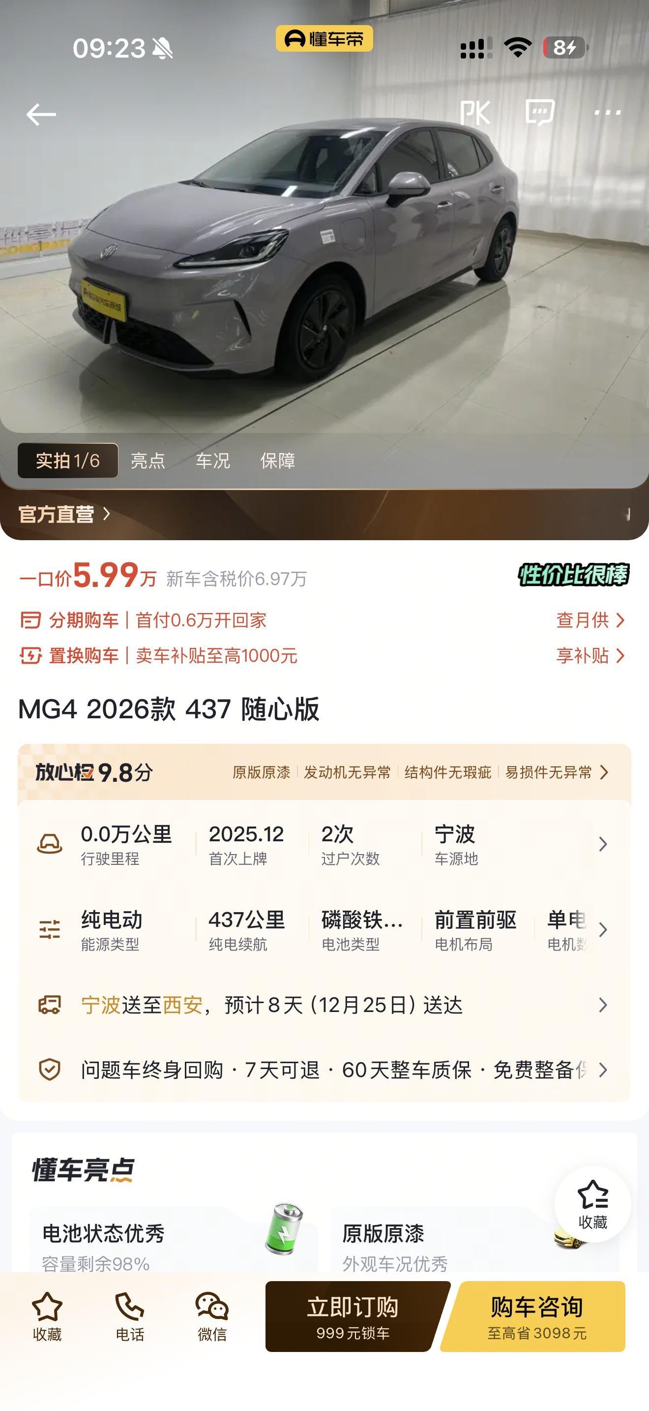 零公里的名爵MG4 2026款 437 随心版一口价5.99万相比新车便宜了快一