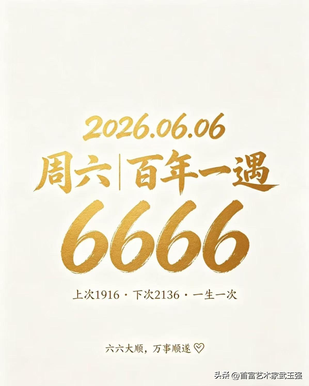 首付艺术家武玉强娓娓道来：2026.06.06百年祥瑞吉日，丙午马年逢六六顺意✨