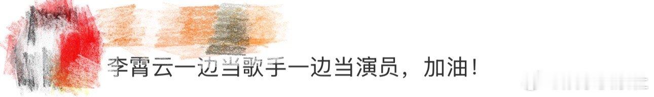 李霄云一边当歌手一边当演员、李霄云当演员了 啊啊啊啊啊啊，没想到啊没想到李霄云一