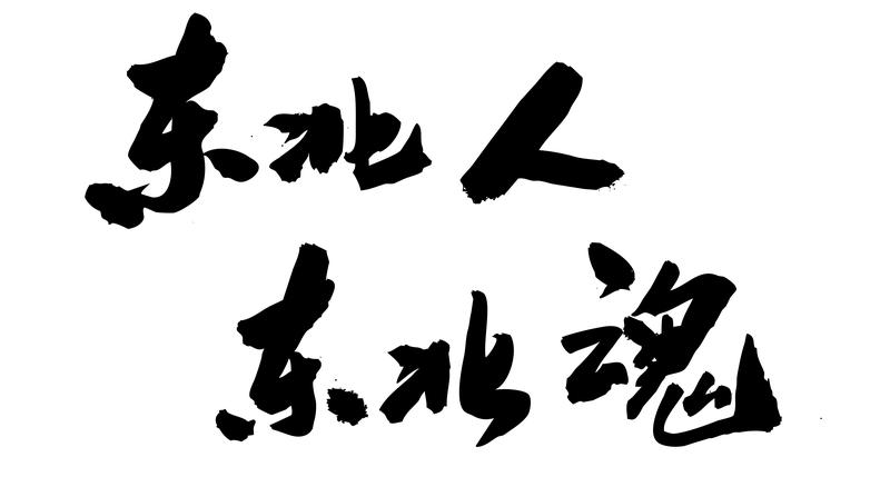 东北方言中的“得劲儿”是什么意思东北话里的“得劲儿”就是舒坦、自在、合心意。它用